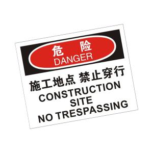 KCL(可兹尔) 危险施工地点禁止穿行OSHA安全标识牌 软质PVC背胶 315×250mm KCL257967
