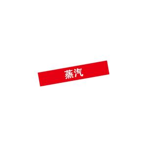 KCL(可兹尔) 蒸汽管道流向介质标识 聚乙烯反光膜 宽度40mm 长度200mm KCL255600
