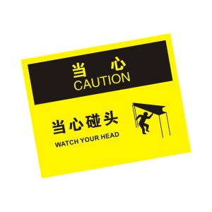 KCL(可兹尔) 中英文当心碰头OSHA安全标识牌 亚克力 315×250mm KCL257722