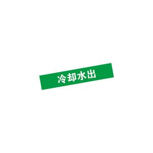 KCL(可兹尔) 冷却水出管道流向介质标识 聚乙烯反光膜 100×600mm KCL252232