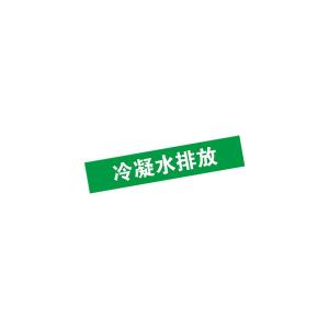 KCL(可兹尔) 冷凝水排放管道流向介质标识 工程级反光膜 300×900mm KCL252252