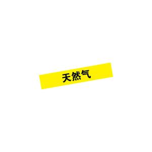 KCL(可兹尔) 天然气管道流向介质标识 工程级反光膜 宽度40mm 长度200mm KCL255504