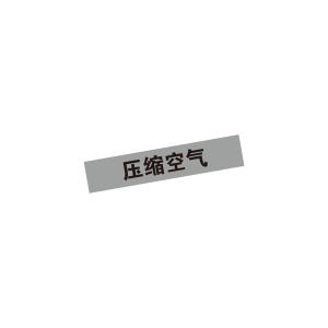 KCL(可兹尔) 压缩空气管道流向介质标识 工程级反光膜 宽度40mm 长度200mm KCL255538