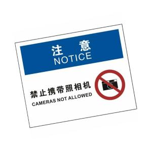 KCL(可兹尔) 中英文禁止携带照相机OSHA安全标识牌 铝板烤漆 315×250mm KCL256832
