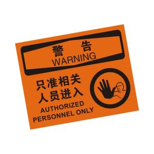 KCL(可兹尔) 警告只准相关人员进入OSHA安全标识 软质PVC背胶 315×250mm KCL258909