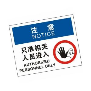 KCL(可兹尔) 注意只准相关人员进入OSHA安全标识牌 ABS板材 315×250mm KCL258784