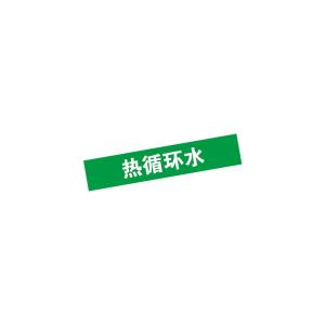 KCL(可兹尔) 热循环水管道流向介质标识 工程级反光膜 40×200mm KCL251953
