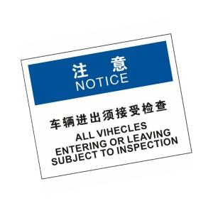 KCL(可兹尔) 中英文车辆进出须接受检查OSHA安全标识 亚克力 315×250mm KCL256904