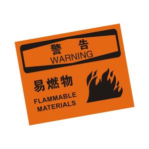 KCL(可兹尔) 中英文警告易燃物OSHA安全标识牌 ABS板覆反光膜 315×250mm KCL257535