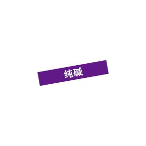 KCL(可兹尔) 纯碱管道流向介质标识 聚乙烯反光膜 宽度40mm 长度200mm KCL255424