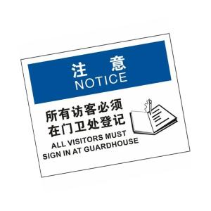 KCL(可兹尔) 所有访客必须在门卫处登记OSHA安全标识 亚克力 315×250mm KCL259035