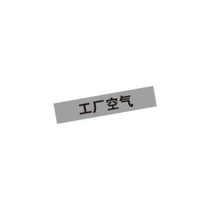 KCL(可兹尔) 工厂空气管道流向介质标识 聚乙烯反光膜 宽度40mm 长度200mm KCL255550