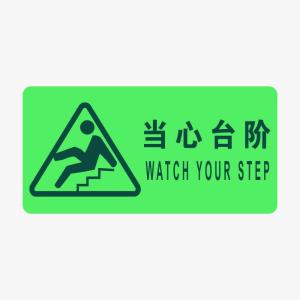 KCL(可兹尔) 当心台阶消防及应急标识自发光疏散标识 磨砂PVC 150×300mm KCL253527