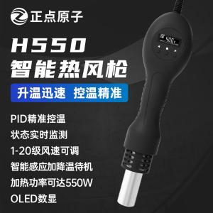 正点原子 H550智能热风枪 数显Mini小型便携式(带6mm直风嘴)  标配