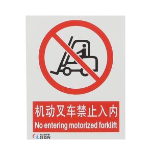 QXSIGN(标识牌专家)机动叉车禁止入内标识 QSB1075A1