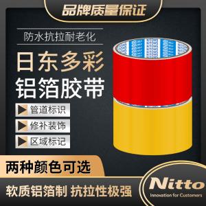Nitto(日东) 彩色铝箔胶带 黄 0.1mm*50mm*2m