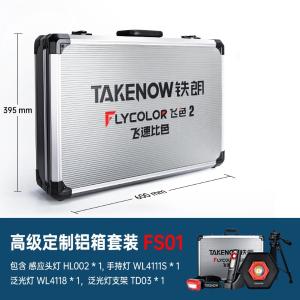 铁朗/TAKENOW 高级定制铝箱套装 FS01