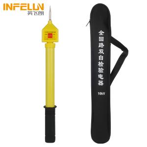 INFELUN/英飞朗 仪器仪表 全回路双自检验电器 QHL-2-10kv 杆长1000mm 袋装