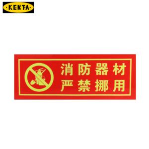 KENTA/克恩达消防器材严禁哪用 不干胶 19-119-201