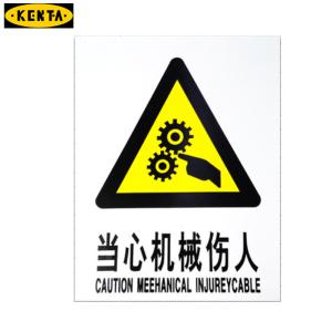 KENTA/克恩达消防标识牌当心机械伤人 磨砂PVC材质  尺寸40x30cm 19-119-268