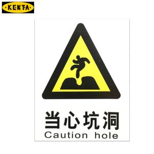 KENTA/克恩达消防标识牌当心坑洞 磨砂PVC材质  尺寸40x30cm 19-119-267