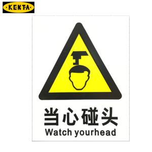 KENTA/克恩达消防标识牌当心碰头 磨砂PVC材质  尺寸40x30cm 19-119-270