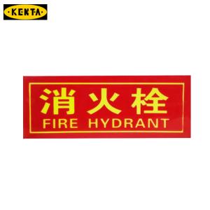 KENTA/克恩达消火栓(大字) 不干胶 19-119-205