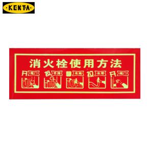KENTA/克恩达消火栓使用方法(文字) 不干胶 19-119-196