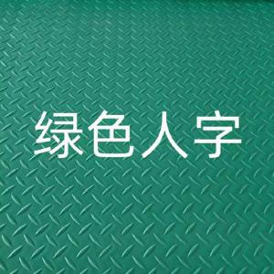 3m*15m*2.5mm商品缩略图