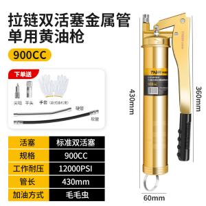 TIQRI(天琪锐)GYP-HYQ910 黄油枪 拉链双活塞金属管单用 900CC