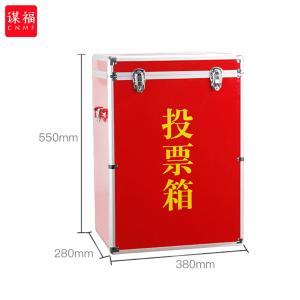 谋福   铝合金投票箱 手提选举箱落地式票箱带锁款(中号长型投票箱全红)