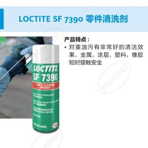 汉高乐泰Henkel LoctiteLOCTITE SF 7390 PARTS 400ML LG乐泰7390低气味机械清洗剂