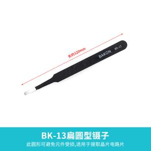 Bakon(深圳白光),ESD防静电镊子 扁圆型BK-13