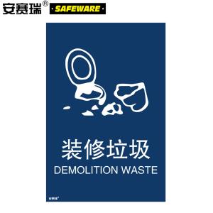 安赛瑞 垃圾分类标志标识(装修垃圾)装修废物标牌标语3M不干胶贴纸180×270mm 11399