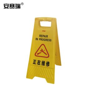 安赛瑞 A字告示牌 正在维修 塑料人字安全警示标识立牌提示牌 14005