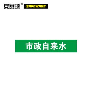 安赛瑞 验厂管道安全标识 仓库公共场所指示指引牌警示标志贴 市政自来水 10×50cm 不干胶工业标贴 15275