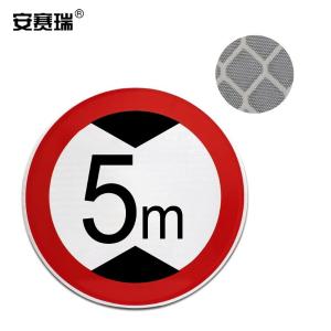 安赛瑞 交通安全标志牌(限高5米)Φ600mm 反光铝合金标牌 15565