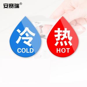 安赛瑞 亚克力冷热贴 冷热水标识牌墙贴 酒店水龙头冷热水滴形1对装 1H00014