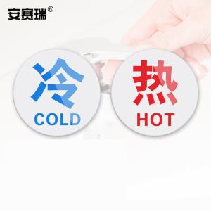 安赛瑞 亚克力冷热贴 冷热水标识牌墙贴 酒店水龙头冷热水开关贴白底1对装 1H00003