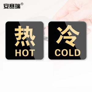 安赛瑞 亚克力冷热贴 冷热水标识牌墙贴 酒店水龙头冷热黄底1对装 1H00009