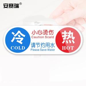 安赛瑞 亚克力冷热贴 冷热水标识牌墙贴 酒店水龙头冷热小心烫伤 冷热 1H00011