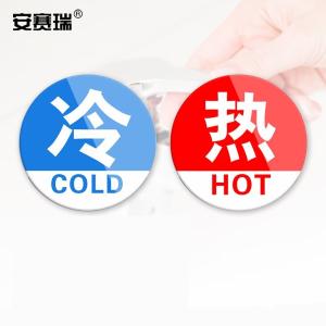 安赛瑞 亚克力冷热贴 冷热水标识牌墙贴 酒店水龙头冷热 1对装 1H00001