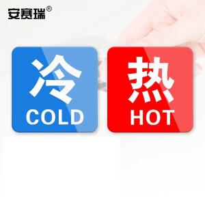 安赛瑞 亚克力冷热贴 冷热水标识牌墙贴 酒店水龙头冷热蓝红底方形1对装 1H00007