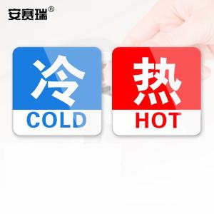 安赛瑞 亚克力冷热贴 冷热水标识牌墙贴 酒店水龙头冷热半白底方形1对装 1H00010