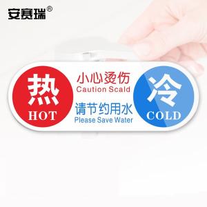 安赛瑞 亚克力冷热贴 冷热水标识牌墙贴 酒店水龙头冷热小心烫伤 热冷 1H00012