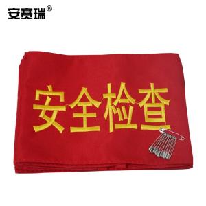 安赛瑞 安全检查袖标 执勤检查治安巡逻 管理红袖套 可订做 配10个别针 10个装宽14cm长21cm 12432