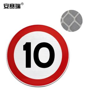 安赛瑞 交通安全标识(限速10公里)φ60cm 铝板反光交通标志牌 11021