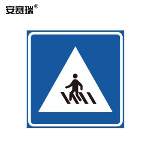 安赛瑞 国标铝合金反光交通安全标志牌(人行横道)边长60cm 11051
