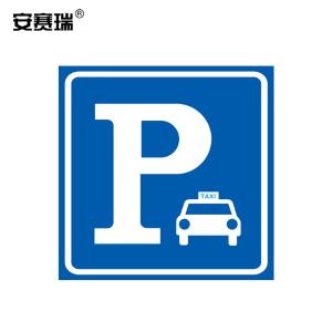 安赛瑞 国标铝合金反光交通安全标志牌(停车场)边长60cm 11052