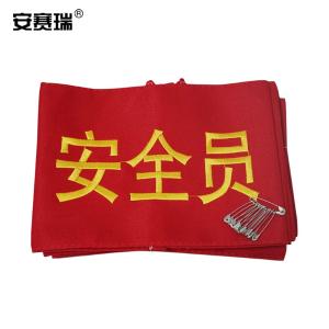安赛瑞 安全员袖标 检查监督巡逻 管理红袖套 可定做 配10个别针 10个装宽14cm长21cm 12431